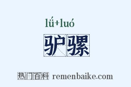 驴骡是什么意思的图片